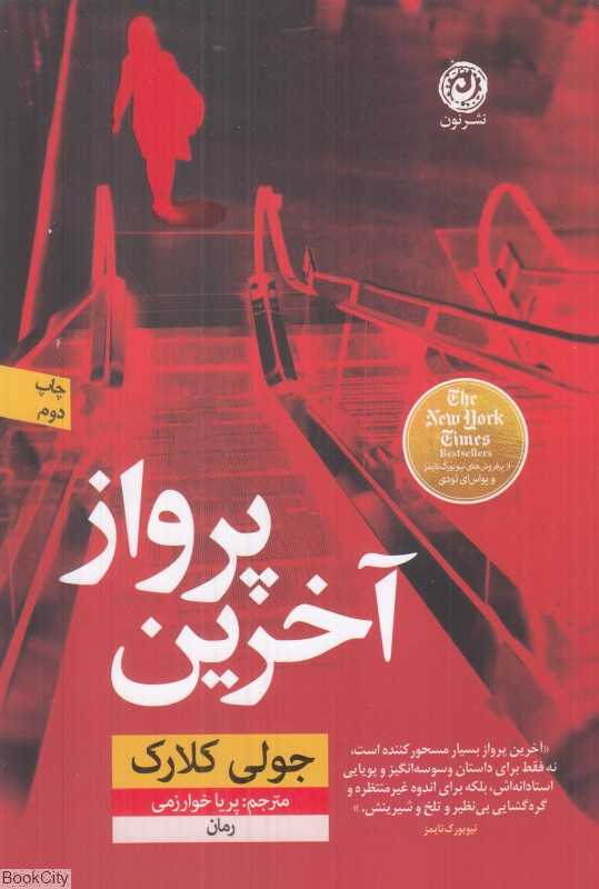آخرین پرواز (نشر نون)