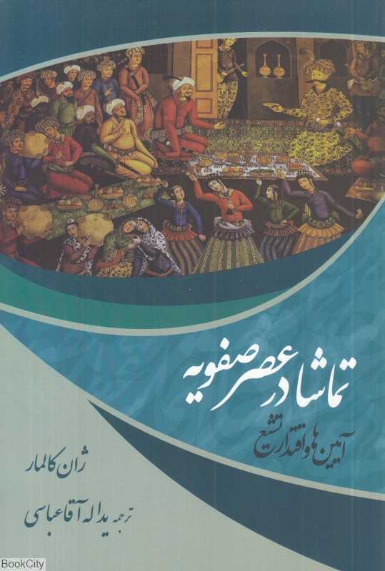 تماشا در عصر صفویه (آیین‌ها و اقتدار تشیع)