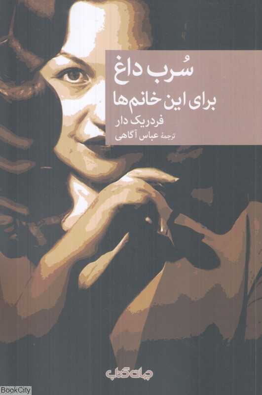 سرب داغ برای این خانم‌ها (مجموعه نقاب 110)