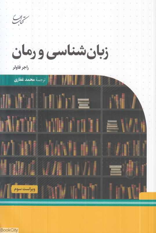 زبان‌شناسی و رمان (کتاب بهار)