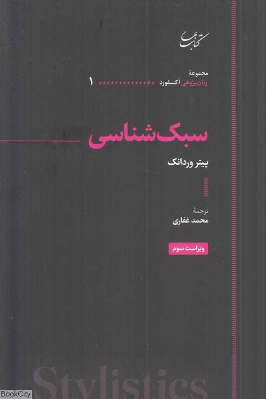 سبک‌شناسی (مجموعه زبان‌پژوهی آکسفورد 1)