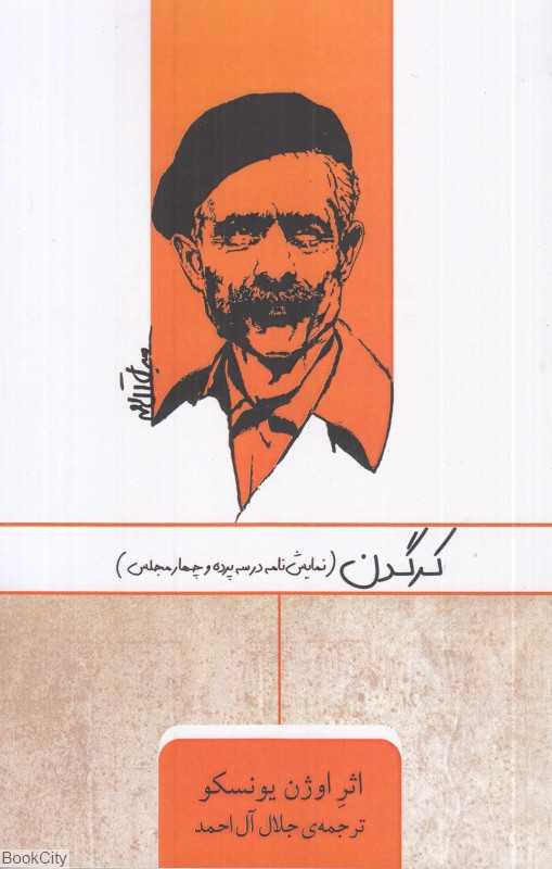 کرگدن (نمایش‌نامه در سه پرده و چهار مجلس)