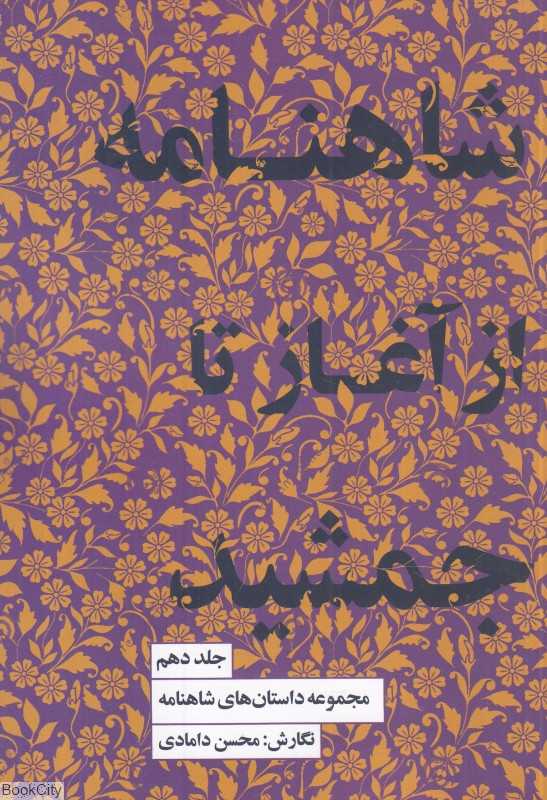 شاهنامه از آغاز تا جمشید (مجموعه داستان‌های شاهنامه)