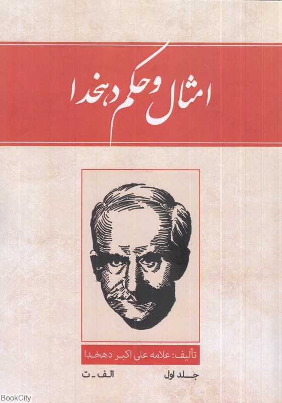 امثال و حکم (4 جلدی) (ارس)