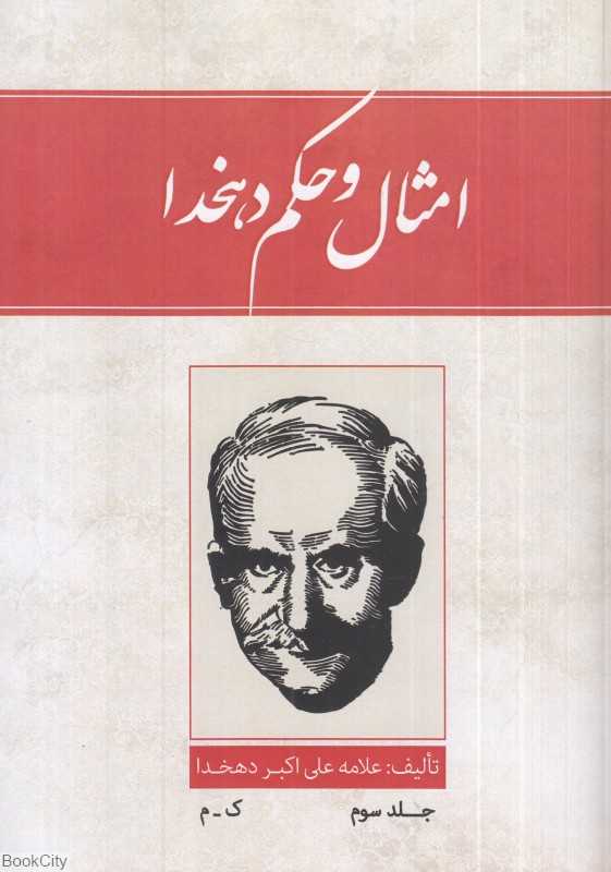تکراری امثال و حکم 3 (4 جلدی) (ارس)