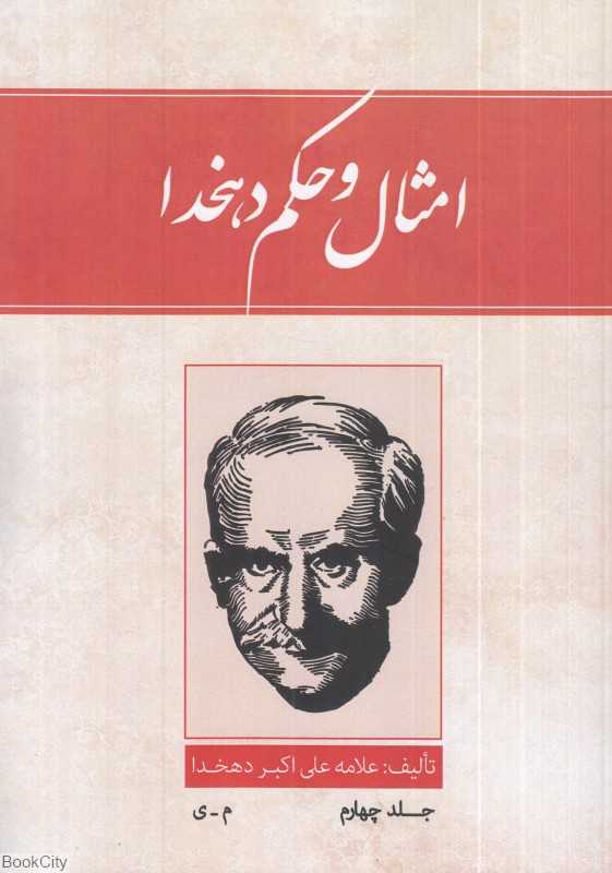 تکراری امثال و حکم 4 (4 جلدی) (ارس)