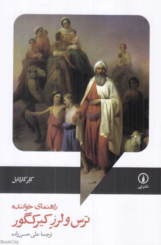 ترس و لرز کیرکگور (راهنمای خواننده) - 0