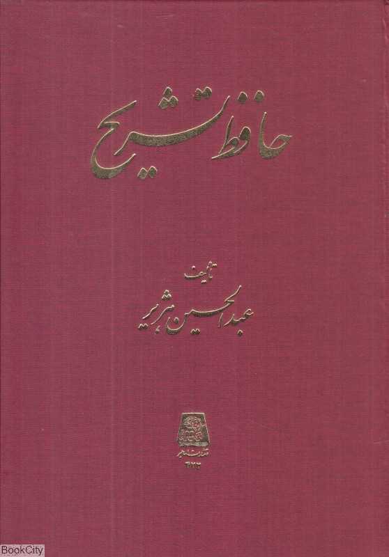 حافظ تشریح