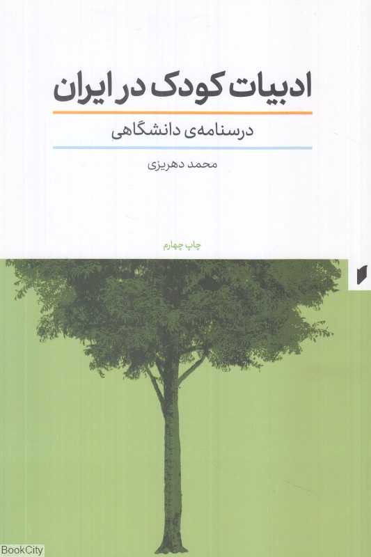 ادبیات کودک در ایران (درسنامه دانشگاهی)