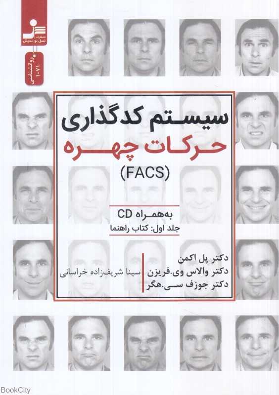 سیستم کدگذاری حرکات چهره 1 (با CD) (کتاب راهنما)