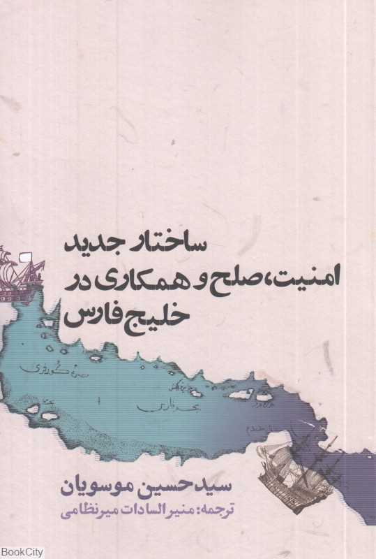 ساختار جدید امنیت صلح و همکاری در خلیج فارس