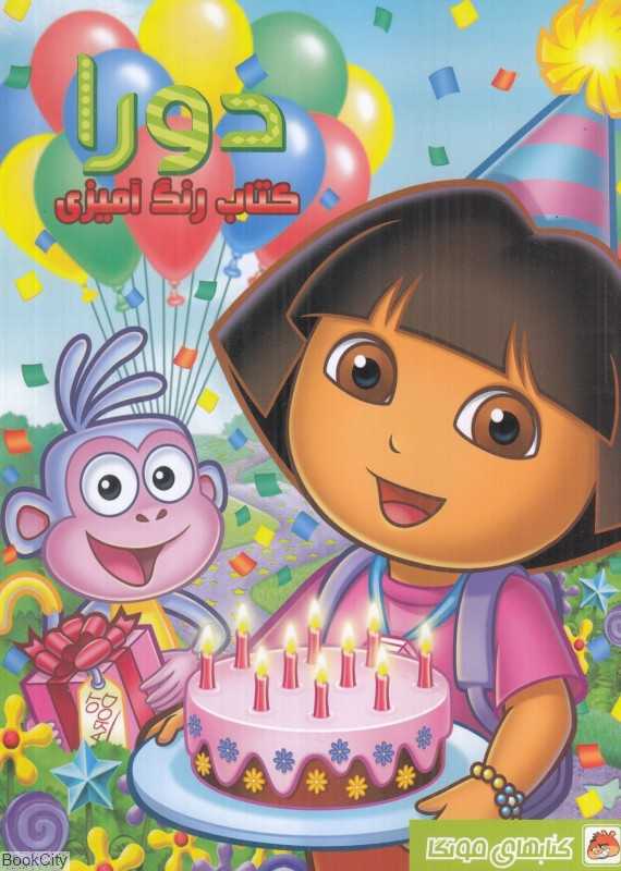 دورا (کتاب رنگ‌آمیزی) - 0