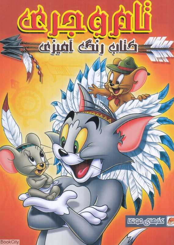 تام و جری (کتاب رنگ‌آمیزی)