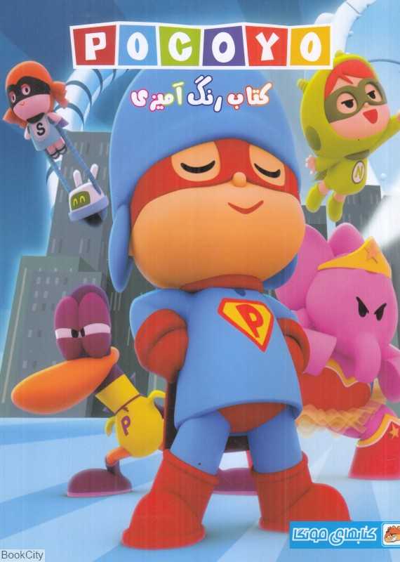 پوکویو (کتاب رنگ‌آمیزی) - 0
