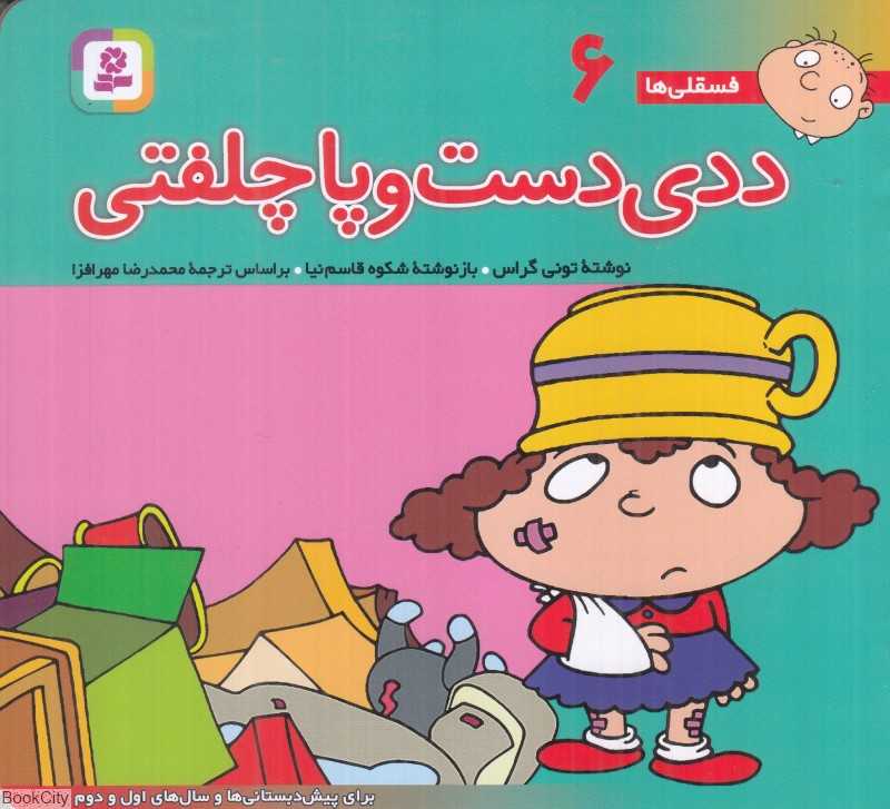 فسقلی‌ها 6 (ددی دست و پا چلفتی) (خشتی کوچک)