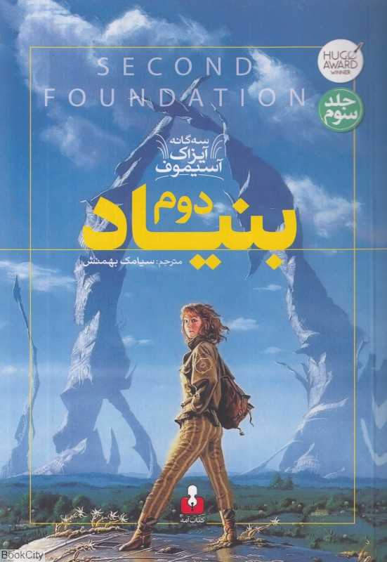 بنیاد دوم (سه‌گانه آیزاک آسیموف 3) (کتاب آمه)