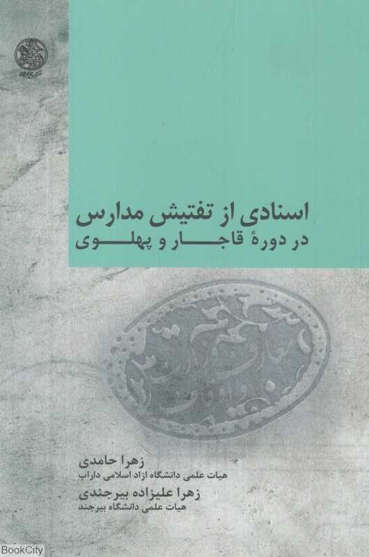 اسنادی از تفتیش مدارس در دوره قاجار و پهلوی