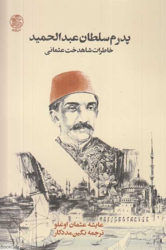پدرم سلطان عبدالحمید (خاطرات شاهدخت عثمانی)