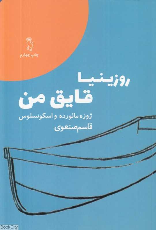 روزینیا قایق من (جغد)