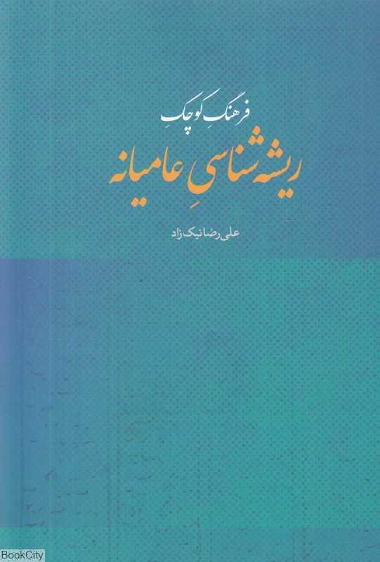 فرهنگ کوچک ریشه‌شناسی عامیانه