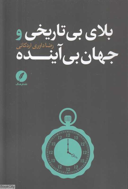 بلای بی‌تاریخی و جهان بی‌‌آینده