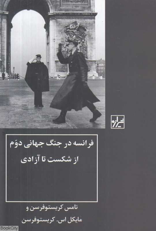 فرانسه در جنگ جهانی دوم از شکست تا آزادی - 0
