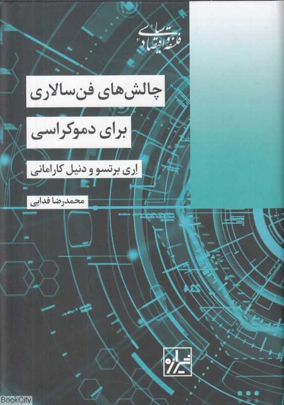چالش‌های فن سالاری برای دموکراسی - 0