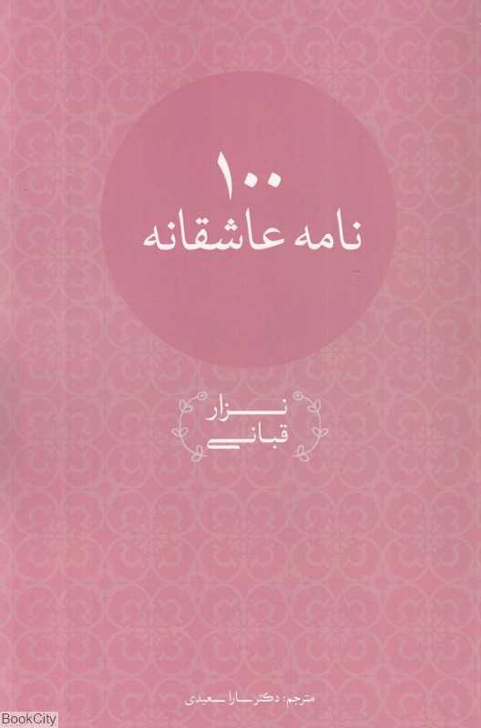 صد نامه عاشقانه (پرنده)
