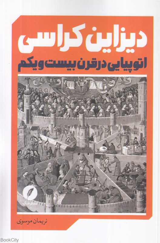 دیزاین‌کراسی (اتوپیایی در قرن بیست و یکم)
