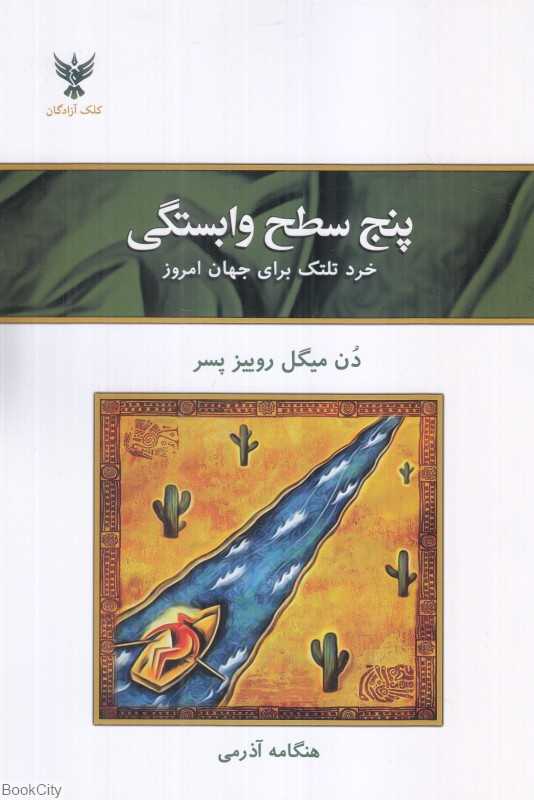 پنج سطح وابستگی (خرد تلتک برای جهان امروز)