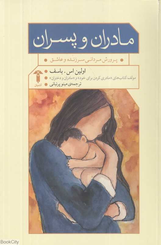 مادران و پسران (پرورش مردانی سرزنده و عاشق)