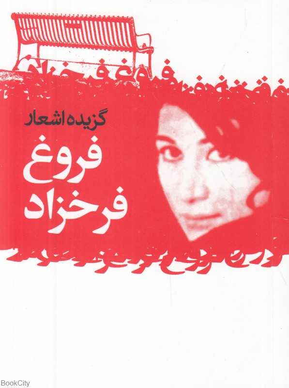 گزیده اشعار فروغ فرخزاد (جیبی)