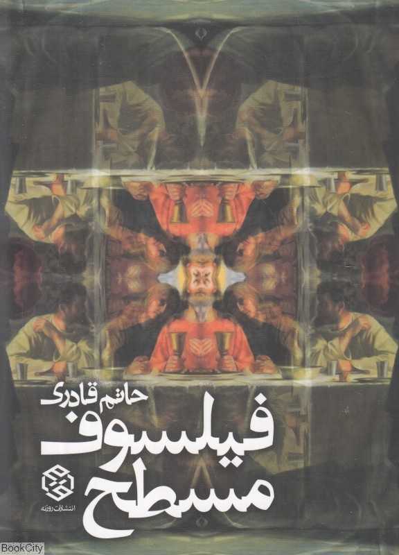 فیلسوف مسطح (روزنه)