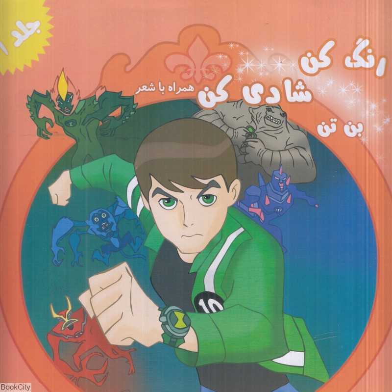 بن تن (رنگ کن شادی کن همراه با شعر 1)