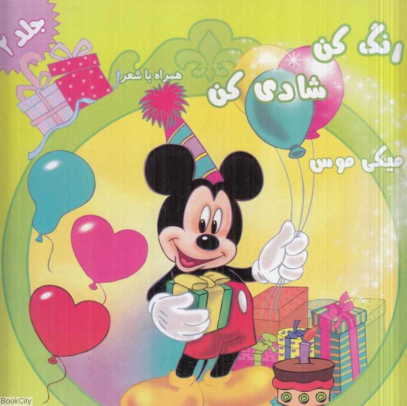 میکی موس (رنگ کن شادی کن همراه با شعر 2)