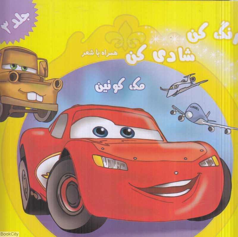 مک کوئین (رنگ کن شادی کن همراه با شعر 3)
