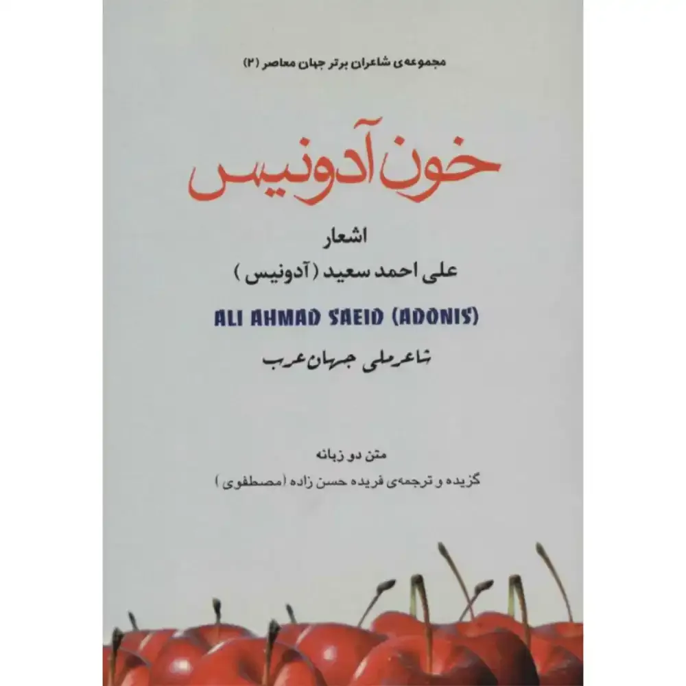 خون آدونیس (اشعار آدونیس علی احمد سعید) (2 زبانه)