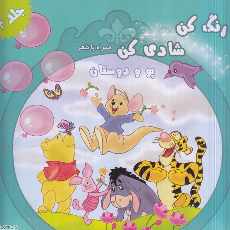 پو و دوستان (رنگ کن شادی کن همراه با شعر 4)
