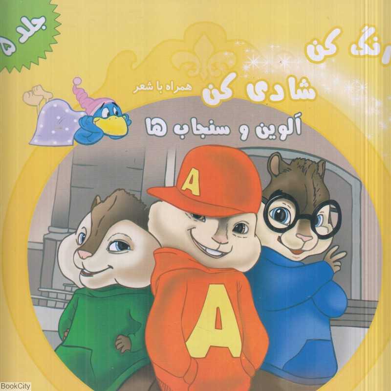 آلوین و سنجاب‌ها (رنگ کن شادی کن همراه با شعر 5)