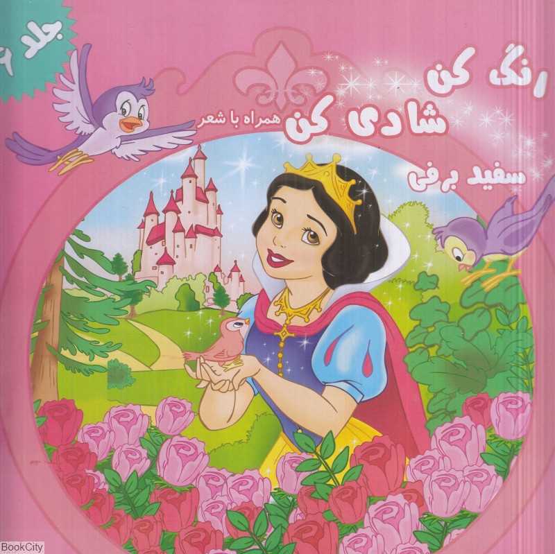 سفید برفی (رنگ کن شادی کن همراه با شعر 6)