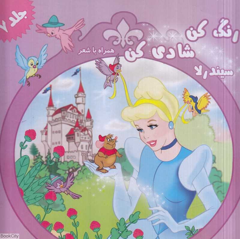 سیندرلا (رنگ کن شادی کن همراه با شعر 7)