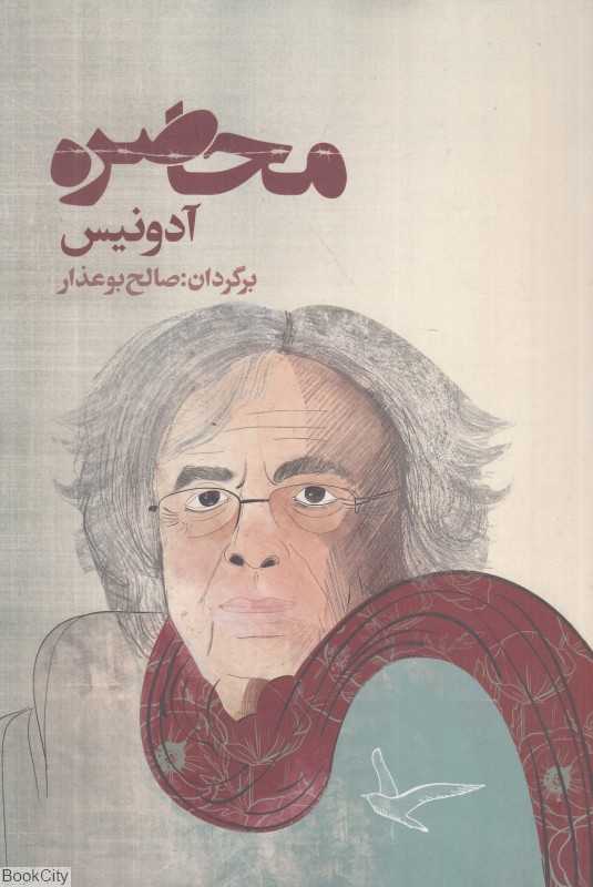 محاصره (آدونیس)