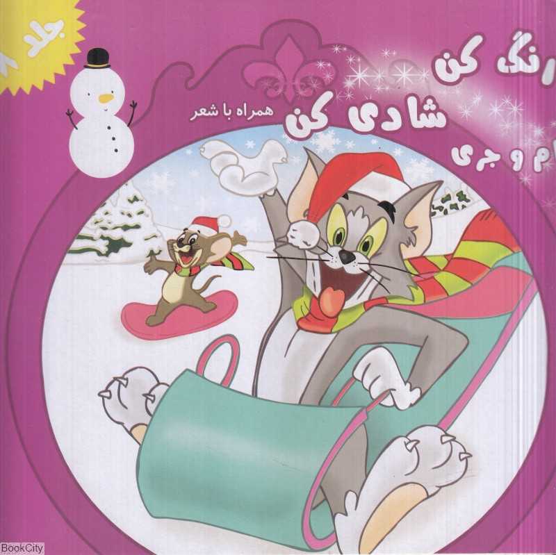 تام و جری (رنگ کن شادی کن همراه با شعر 8)