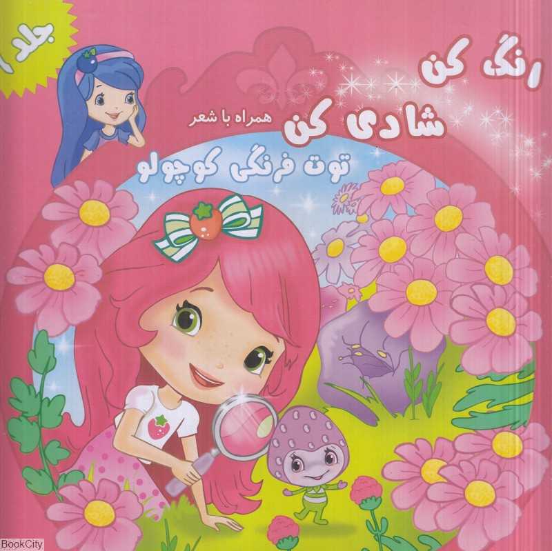 توت فرنگی کوچولو (رنگ کن شادی کن همراه با شعر 9)