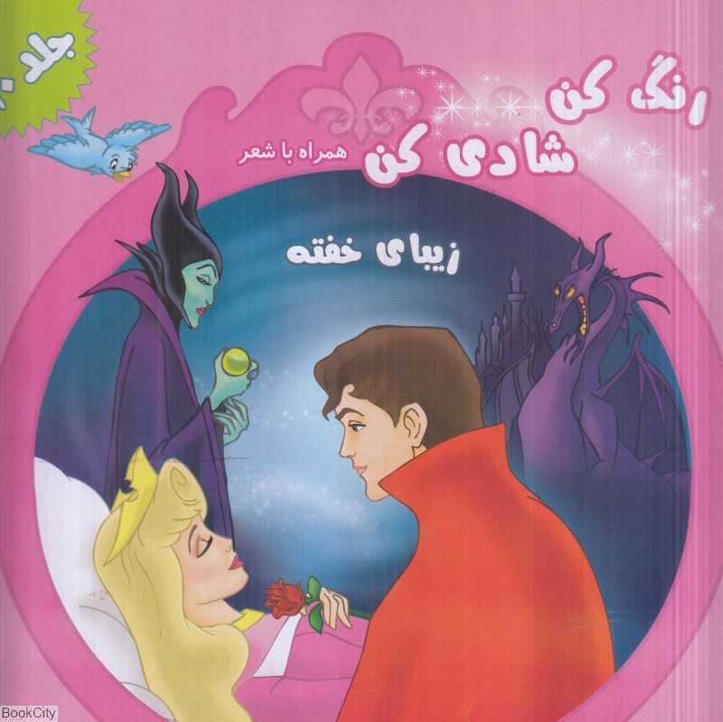 زیبای خفته (رنگ کن شادی کن همراه با شعر 10)