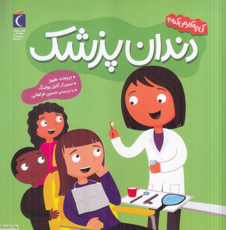 دندان‌پزشکی (کی چی کار میکنه) (تصویرگر کایل پولینگ)