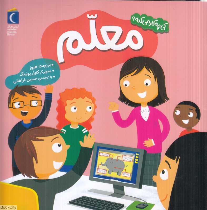 معلم (کی چی کار میکنه) (تصویرگر کایل پولینگ)