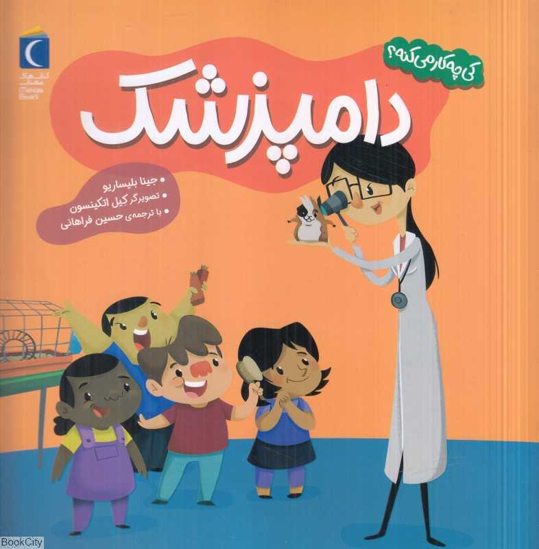 دامپزشک (کی چی کار میکنه) (تصویرگر کیل اتکینسون)