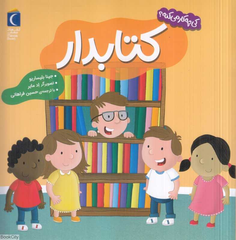 کتابدار (کی چی کار میکنه) (تصویرگر اد مایر)