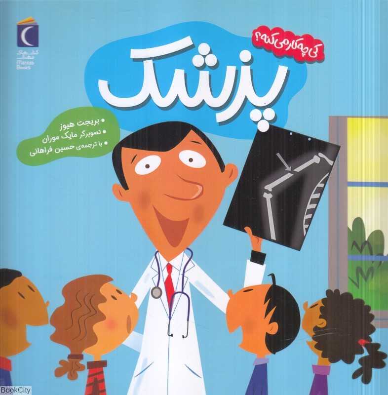 پزشک (کی چی کار میکنه) (تصویرگر مایک موران)
